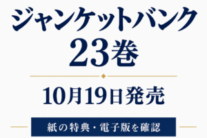 ジャンケットバンク23巻は10月19日発売。紙の特典と電子版を確認