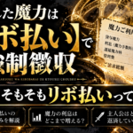 「貸した魔力は【リボ払い】で強制徴収」ってどんな話？リボ払いの意味から解説