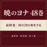 暁のヨナ最終48巻は10月20日発売予定。通常版・特装版・電子版を比較