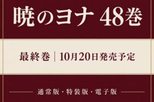 暁のヨナ最終48巻は10月20日発売予定。通常版・特装版・電子版を比較