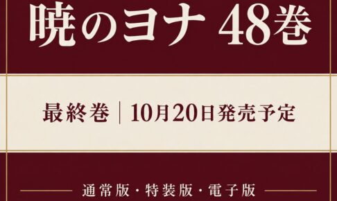 暁のヨナ最終48巻は10月20日発売予定。通常版・特装版・電子版を比較