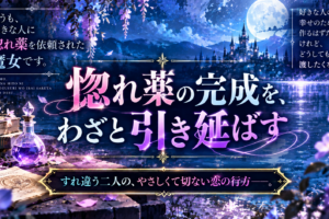 「惚れ魔女」どうも、好きな人に惚れ薬を依頼された魔女です。あらすじ・放送情報まとめ