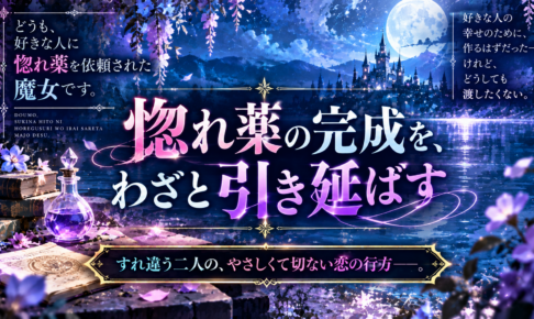 「惚れ魔女」どうも、好きな人に惚れ薬を依頼された魔女です。あらすじ・放送情報まとめ