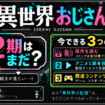 異世界おじさん2期は実現する?原作ストックと発行部数から考察 異世界おじさん2期は実現する?原作ストックと発行部数から考察