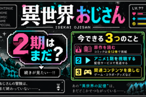 異世界おじさん2期は実現する？原作ストックと発行部数から考察