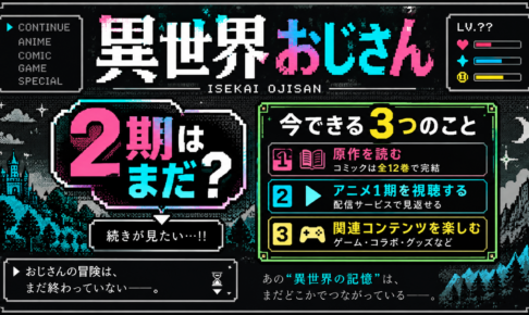 異世界おじさん2期は実現する？原作ストックと発行部数から考察