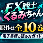 FX戦士くるみちゃん 原作は何巻まで?全10巻を電子書籍で読む方法と購入先 FX戦士くるみちゃん 原作は何巻まで?全10巻を電子書籍で読む方法と購入先