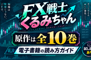 FX戦士くるみちゃん 原作は何巻まで？全10巻を電子書籍で読む方法と購入先