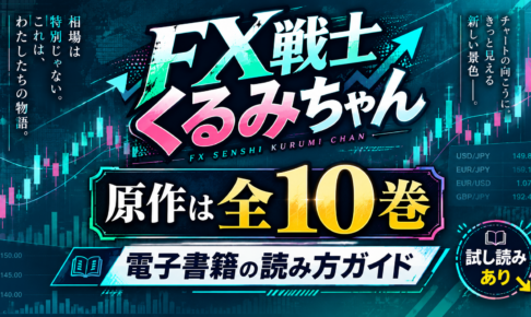 FX戦士くるみちゃん 原作は何巻まで？全10巻を電子書籍で読む方法と購入先