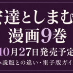 安達としまむら漫画9巻、10月27日発売予定と小説版との違い・電子版ガイドを案内する文字中心の画像