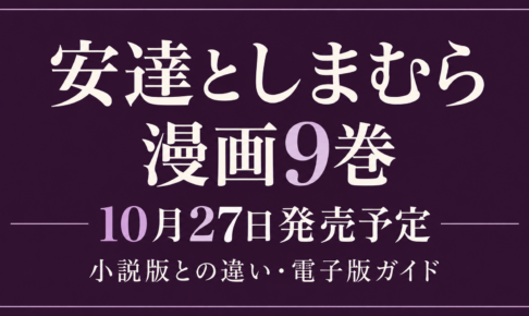 安達としまむら漫画9巻、10月27日発売予定と小説版との違い・電子版ガイドを案内する文字中心の画像
