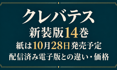 クレバテス新装版14巻、紙は10月28日発売予定。配信済み電子版との違いと価格