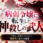 凶乱令嬢ニア・リストン アニメ＆原作まとめ｜病弱令嬢に転生した最強の武人