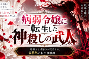 凶乱令嬢ニア・リストン アニメ＆原作まとめ｜病弱令嬢に転生した最強の武人