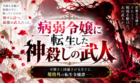 凶乱令嬢ニア・リストン アニメ＆原作まとめ｜病弱令嬢に転生した最強の武人