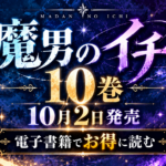 【2026年10月】魔男のイチ10巻はいつ?電子書籍で最新刊までお得に読む方法 【2026年10月】魔男のイチ10巻はいつ?電子書籍で最新刊までお得に読む方法
