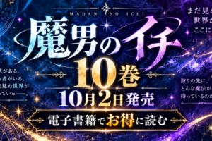 【2026年10月】魔男のイチ10巻はいつ？電子書籍で最新刊までお得に読む方法