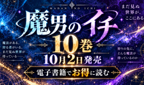 【2026年10月】魔男のイチ10巻はいつ？電子書籍で最新刊までお得に読む方法
