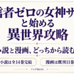 信者ゼロの女神サマと始める異世界攻略の小説と漫画の選び方。小説は全14巻完結、漫画は既刊11巻