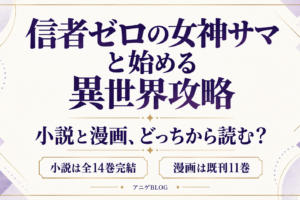 信者ゼロの女神サマと始める異世界攻略の小説と漫画の選び方。小説は全14巻完結、漫画は既刊11巻