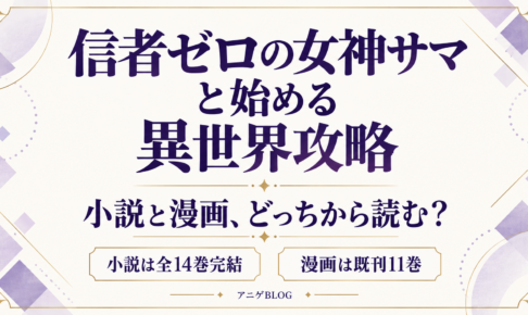 信者ゼロの女神サマと始める異世界攻略の小説と漫画の選び方。小説は全14巻完結、漫画は既刊11巻