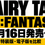 FAIRY TAIL RE:FANTASIAは2026年10月16日発売予定。通常版・特装版・電子版を比較