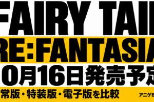 FAIRY TAIL RE:FANTASIAは2026年10月16日発売予定。通常版・特装版・電子版を比較