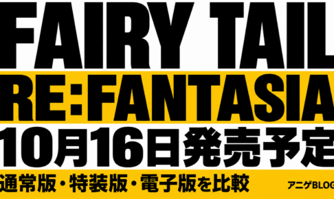 FAIRY TAIL RE:FANTASIAは2026年10月16日発売予定。通常版・特装版・電子版を比較
