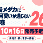 黒岩メダカに私の可愛いが通じない26巻の発売日と紙・電子の価格