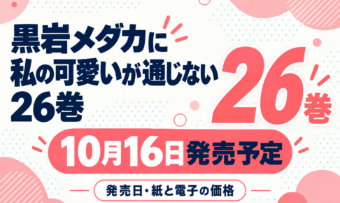 黒岩メダカに私の可愛いが通じない26巻の発売日と紙・電子の価格