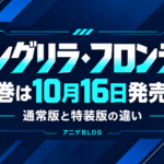 シャングリラ・フロンティア28巻は2026年10月16日発売予定。通常版と特装版の違いを解説