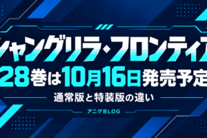 シャングリラ・フロンティア28巻は2026年10月16日発売予定。通常版と特装版の違いを解説