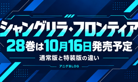シャングリラ・フロンティア28巻は2026年10月16日発売予定。通常版と特装版の違いを解説