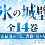 氷の城壁 原作は全14巻で完結！電子書籍で全巻読む方法と購入先まとめ
