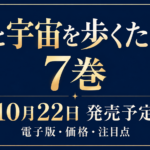 君と宇宙を歩くために7巻、10月22日発売予定と電子版・価格・注目点を案内する文字中心のアイキャッチ
