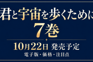 君と宇宙を歩くために7巻、10月22日発売予定と電子版・価格・注目点を案内する文字中心のアイキャッチ