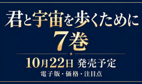 君と宇宙を歩くために7巻、10月22日発売予定と電子版・価格・注目点を案内する文字中心のアイキャッチ