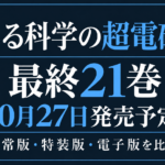 とある科学の超電磁砲最終21巻、10月27日発売予定と通常版・特装版・電子版の比較を案内する文字中心の画像