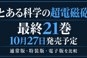 とある科学の超電磁砲最終21巻、10月27日発売予定と通常版・特装版・電子版の比較を案内する文字中心の画像