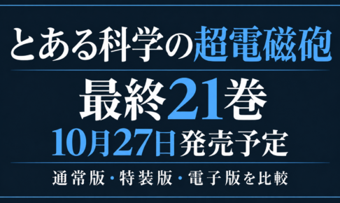 とある科学の超電磁砲最終21巻、10月27日発売予定と通常版・特装版・電子版の比較を案内する文字中心の画像